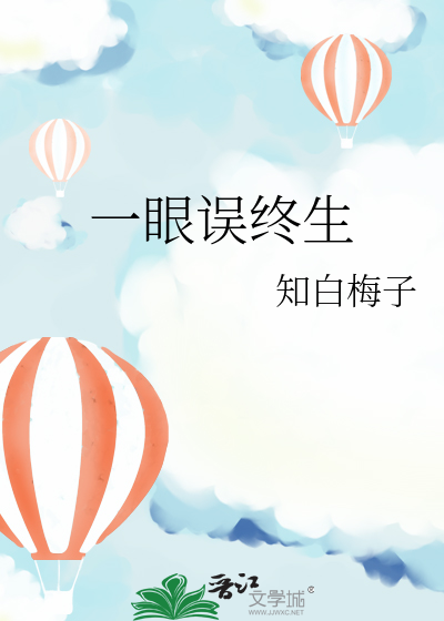 一眼误终生