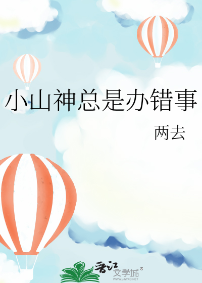小山神总是办错事
