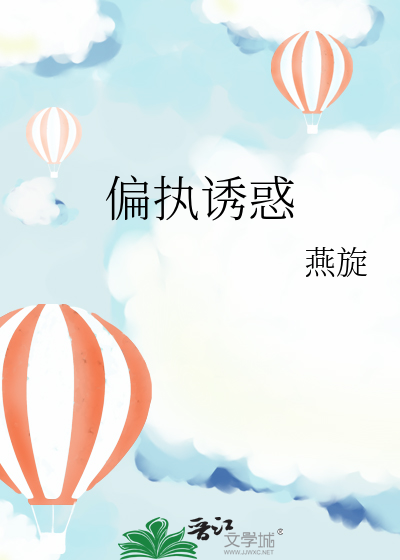 偏执诱惑