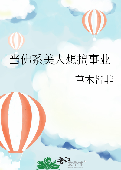 当佛系美人想搞事业
