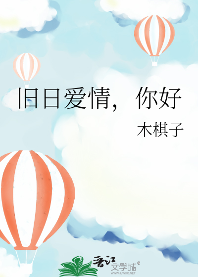 旧日爱情，你好