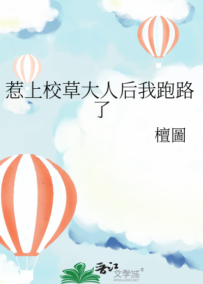 惹上校草大人后我跑路了