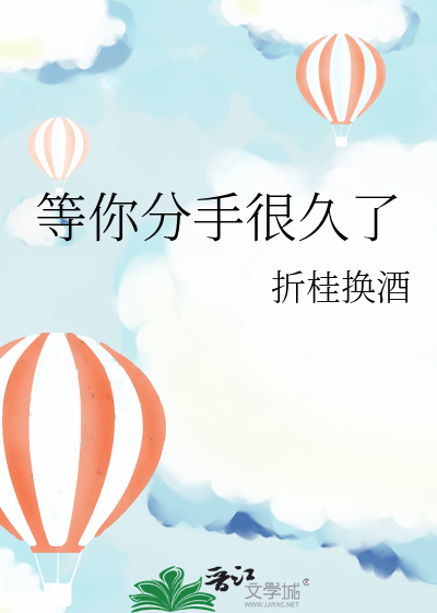 等你分手很久了