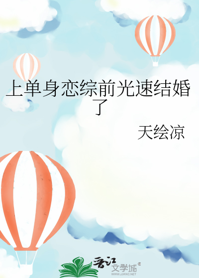 上单身恋综前光速结婚了