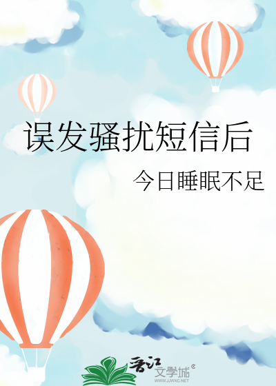 误发骚扰短信后