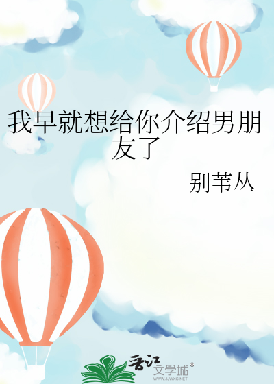 我早就想给你介绍男朋友了