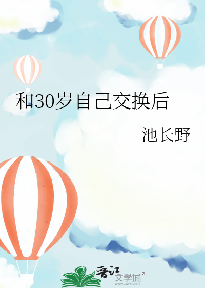 和30岁自己交换后