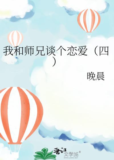 我和师兄谈个恋爱（四）