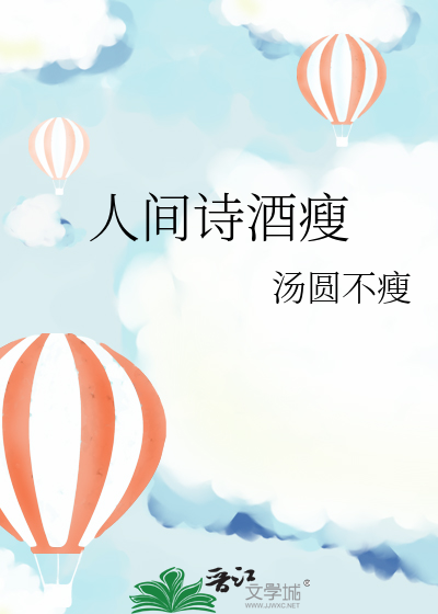 人间诗酒瘦