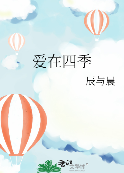 爱在四季