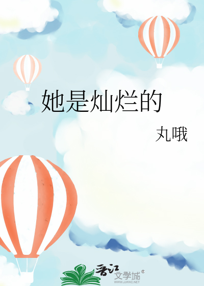 她是灿烂的
