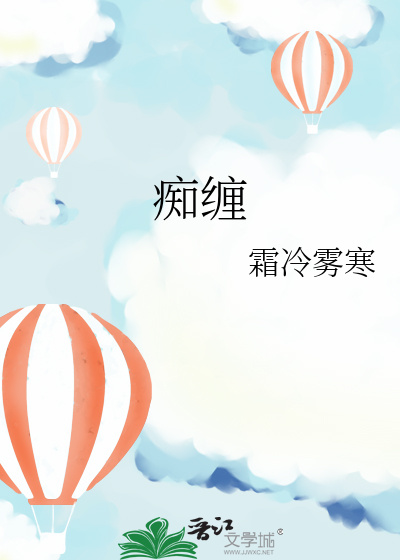痴缠