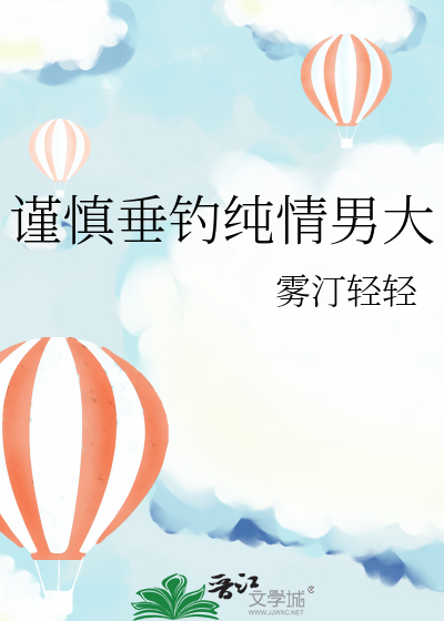 谨慎垂钓纯情男大