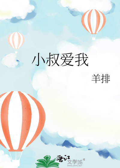 小叔爱我