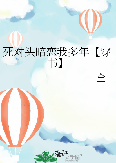 死对头暗恋我多年【穿书】