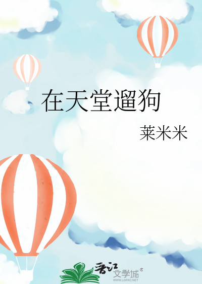 在天堂遛狗