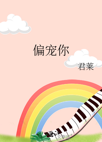 偏宠你