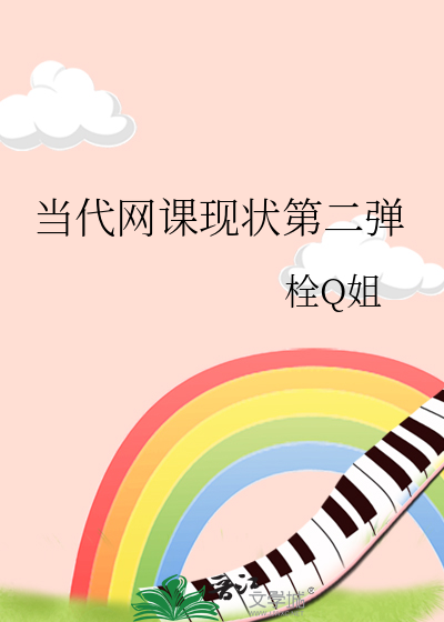 当代网课现状第二弹