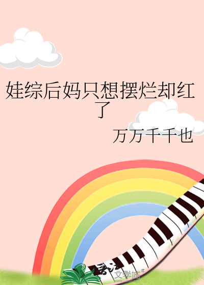 娃综后妈只想摆烂却红了