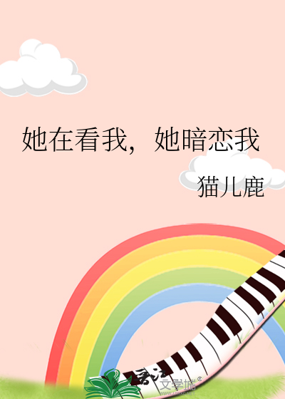 她在看我，她暗恋我