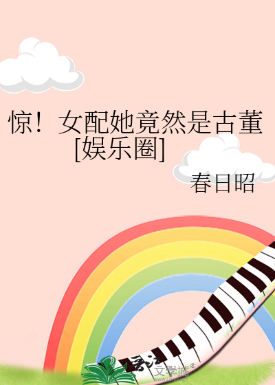 惊！女配她竟然是古董[娱乐圈]