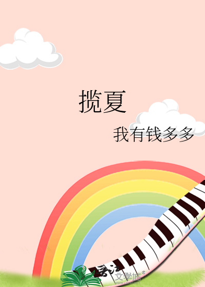 揽夏