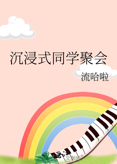 沉浸式同学聚会