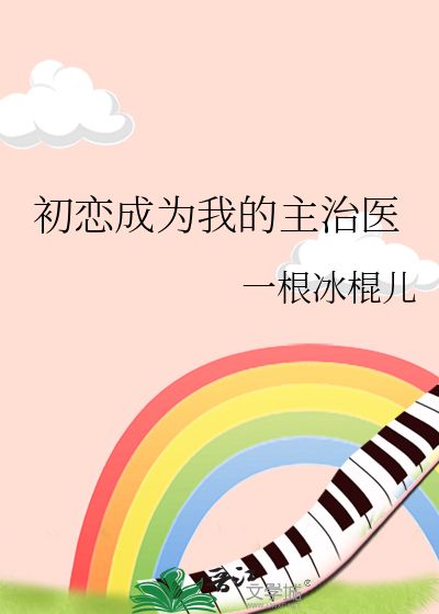 初恋成为我的主治医
