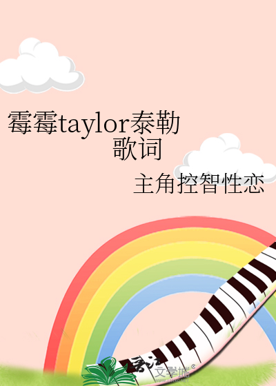 霉霉taylor泰勒歌词
