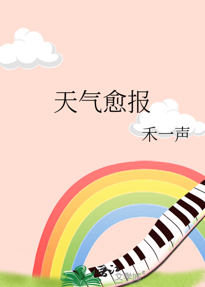 天气愈报