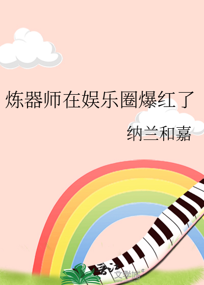 炼器师在娱乐圈爆红了