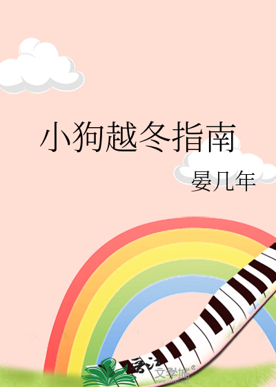 小狗越冬指南