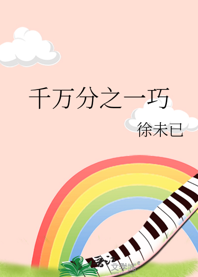 千万分之一巧