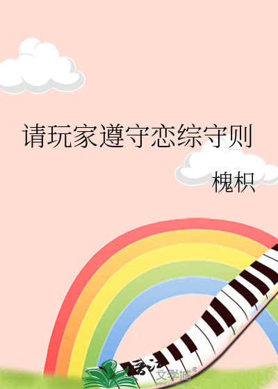 请玩家遵守恋综守则