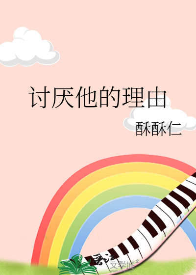 讨厌他的理由
