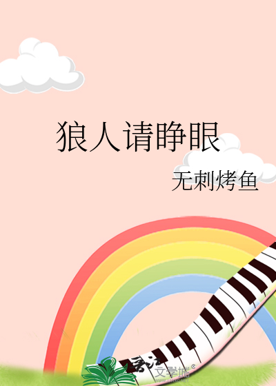 狼人请睁眼