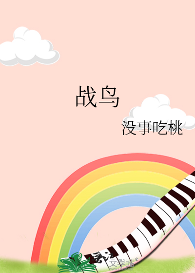 战鸟
