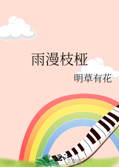 雨漫枝桠