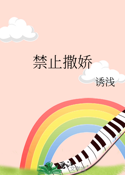 禁止撒娇