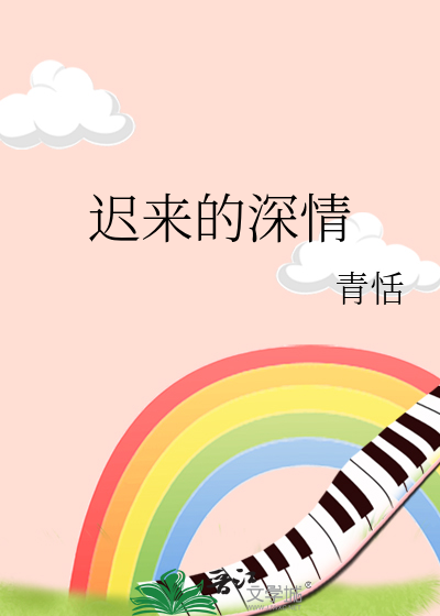 迟来的深情