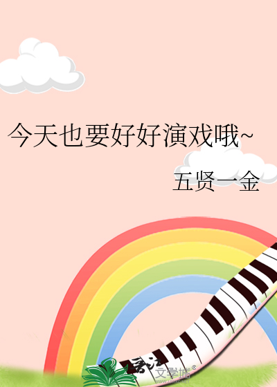 今天也要好好演戏哦~