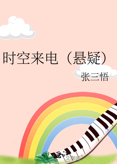 时空来电（悬疑）