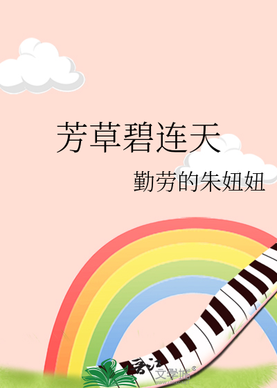芳草碧连天