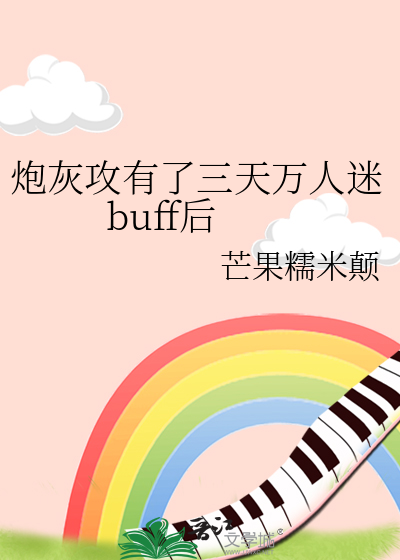 炮灰攻有了三天万人迷buff后