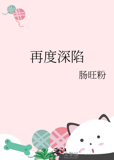 再度深陷