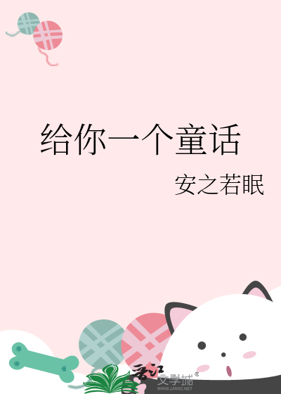 给你一个童话