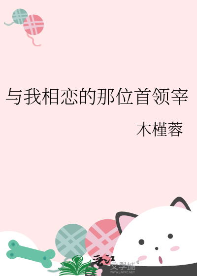 与我相恋的那位首领宰