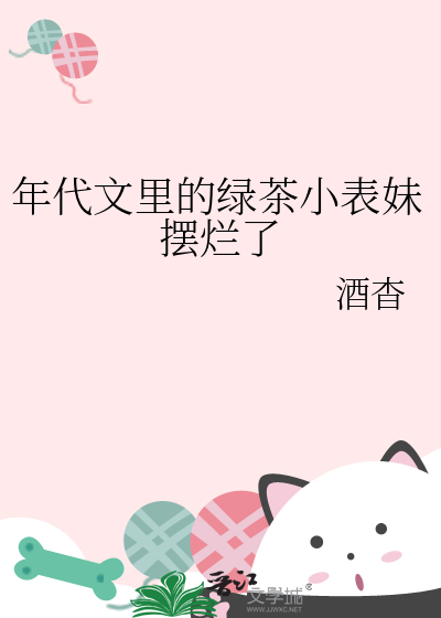 年代文里的绿茶小表妹摆烂了