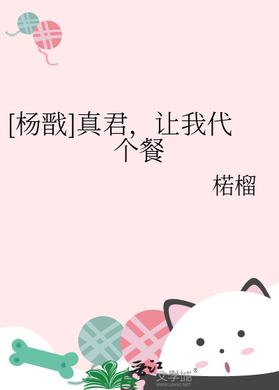 [杨戬]真君，让我代个餐