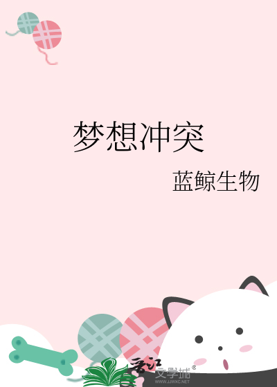 梦想冲突